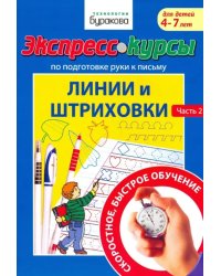 Экспресс-курсы по подготовке руки к письму. Линии и штриховки. Часть 2