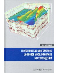 Геологическое многомерное цифровое моделирование месторождений. Монография