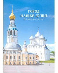 Город нашей души. Вологдой вдохновленные. Сборник стихов поэтов разных эпох