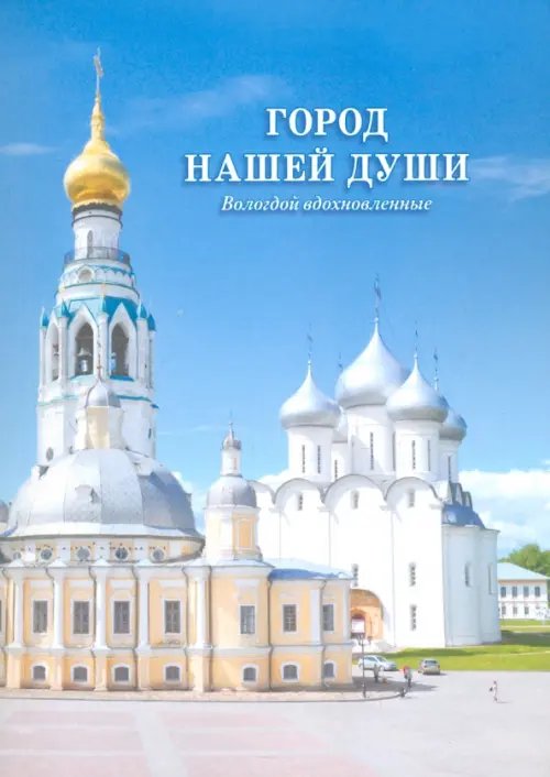 Город нашей души. Вологдой вдохновленные. Сборник стихов поэтов разных эпох