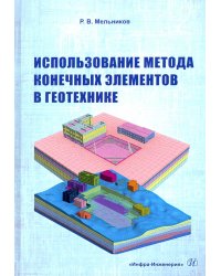 Использование метода конечных элементов в геотехнике