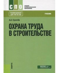 Охрана труда в строительстве. Учебник