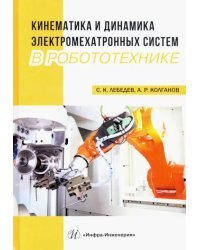 Кинематика и динамика электромехатронных систем в робототехнике