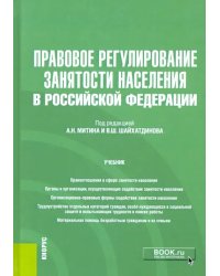 Правовое регулирование занятости населения в Российской Федерации. Учебник (+еПриложение)