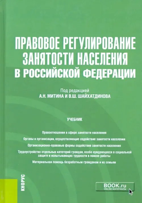 Правовое регулирование занятости населения в Российской Федерации. Учебник (+еПриложение)