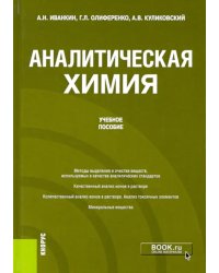 Аналитическая химия. Учебное пособие