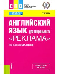 Английский язык для специальности &quot;Реклама&quot;. Учебник