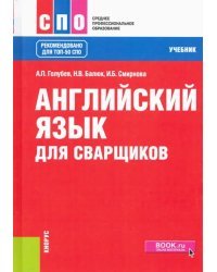 Английский язык для сварщиков. Учебник