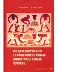 Модифицирование графитизированных конструкционных чугунов