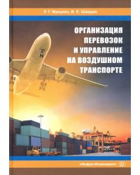 Организация перевозок и управление на воздушном транспорте