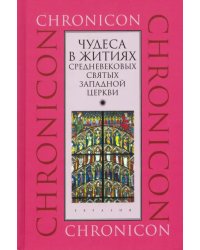 Чудеса в житиях средневековых святых западной церкви. Март, апрель, май