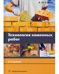 Технология каменных работ