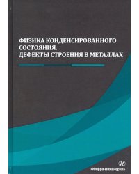 Физика конденсированного состояния. Дефекты строения в металлах