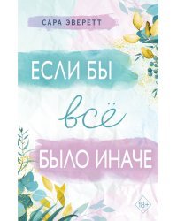 Если бы всё было иначе