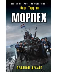 Морпех. Ледяной десант