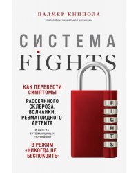 Система FIGHTS. Как перевести симптомы рассеянного склероза, волчанки, ревматоидного артрита