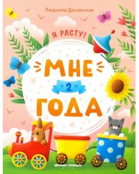 Мне 2 года. Развивающая книжка