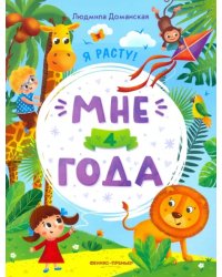 Мне 4 года. Развивающая книжка