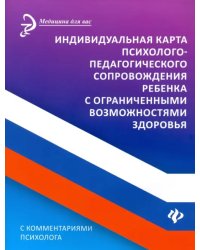 Индивидуальная карта психолого-педагогического сопровождения реб с ограниченными возможностями