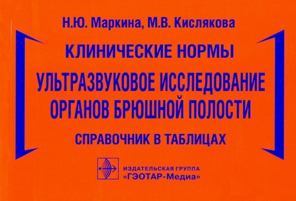 Клинические нормы. Ультразвуковое исследование органов брюшной полости. Справочник в таблицах