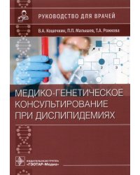 Медико-генетическое консультирование при дислипидемиях. Руководство