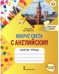 Вокруг света с английским. Начальный уровень. Рабочая тетрадь к учеб. пособию А. Кент, М. Чаррингтон