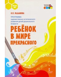 Программа художественно-эстетического развития детей дошкольн. возраста «Ребёнок в мире прекрасного&quot;