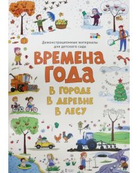 Демонстрационные материалы для детского сада &quot;Времена года. В городе. В деревне. В лесу&quot;