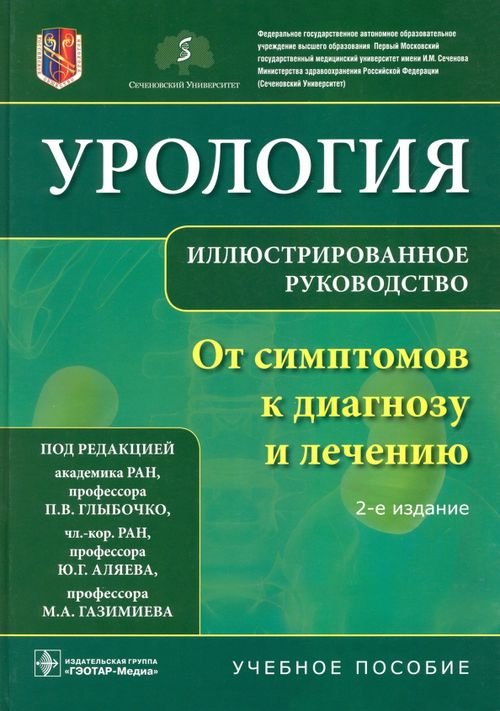 Урология. От симптомов к диагнозу и лечению. Иллюстрированное руководство