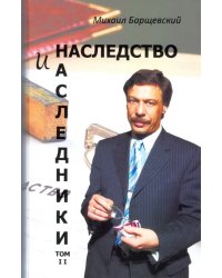 Наследство и наследники. Том 2