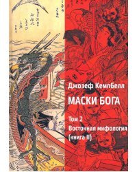 Маски Бога. Том 2. Восточная мифология. Книга 2