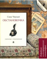 Обстановочка. Избранные стихотворения. Подробный иллюстрированный комментарий