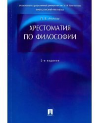 Хрестоматия по философии. Учебное пособие