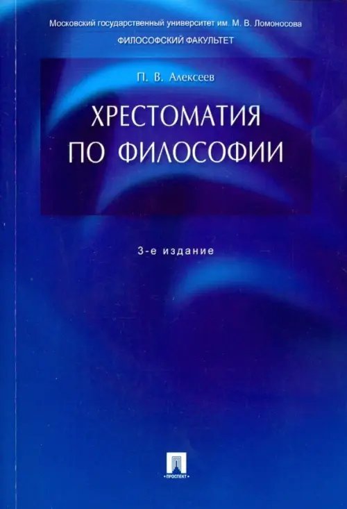 Хрестоматия по философии. Учебное пособие