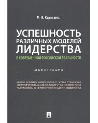 Успешность различных моделей лидерства в современной российской реальности. Монография