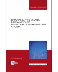 Химические технологии в производстве микроэлектромеханических систем