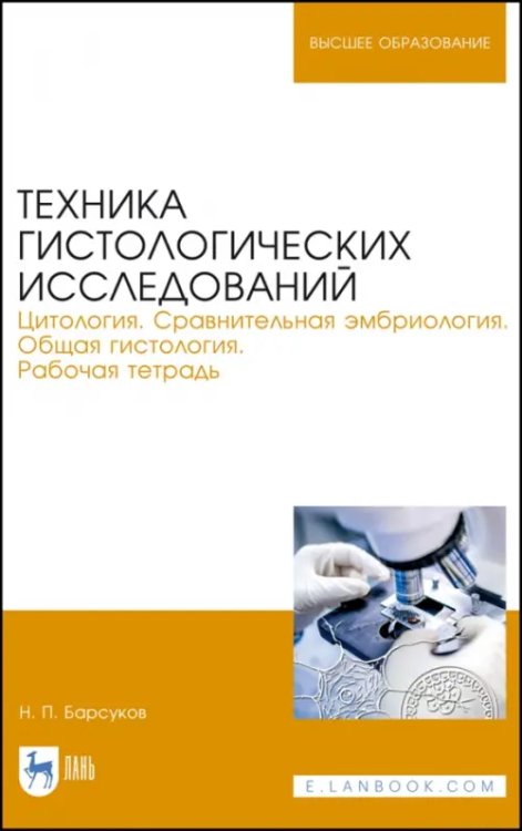 Техника гистологических исследований. Цитология. Сравнительная эмбриология. Общая гистология. Раб.т.