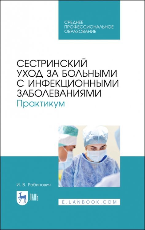 Сестринский уход за больнымим с инфекционными заболеваниями. Практикум. СПО