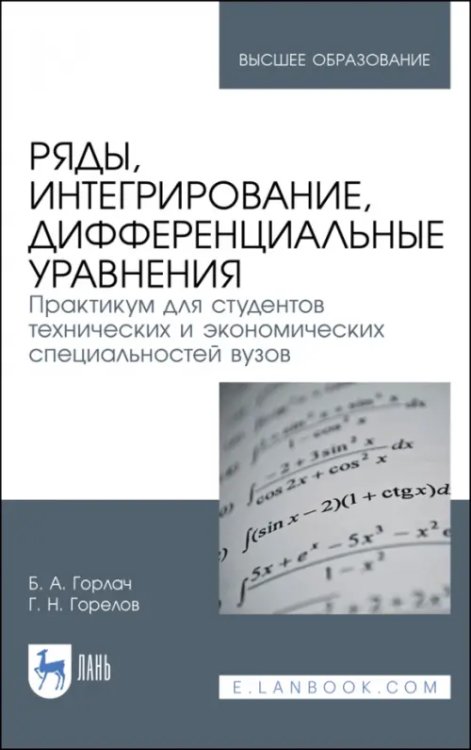 Ряды, интегрирование, дифференциальные уравнения. Практикум