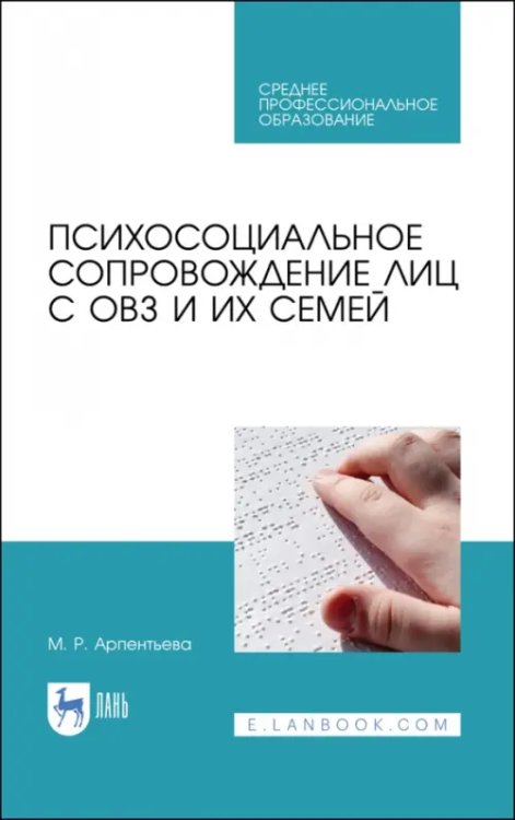 Психосоциальное сопровождение лиц с ОВЗ и их семей. СПО