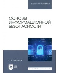 Основы информационной безопасности. Учебник