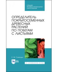 Определитель покрытосеменных древесных растений по побегами с листьями. СПО