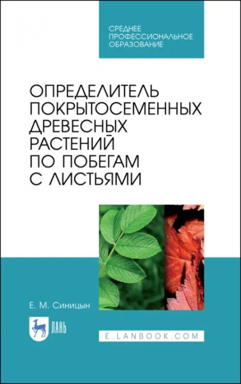 Определитель покрытосеменных древесных растений по побегами с листьями. СПО