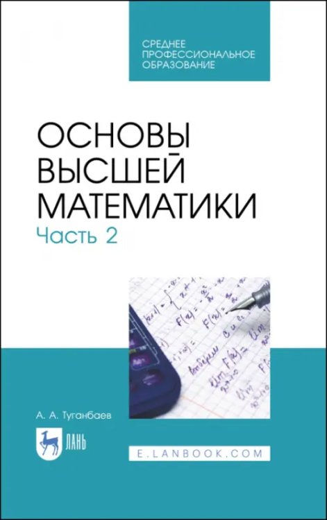 Основы высшей математики. Часть 2. Учебник. СПО