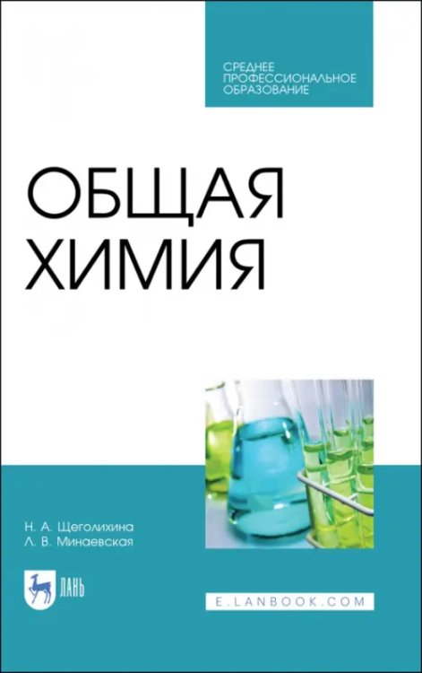 Общая химия. Учебник. СПО