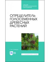 Определитель голосеменных древесных растений. СПО