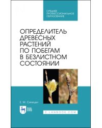 Определитель древесных растений по побегам в безлистном состоянии. Учебное пособие