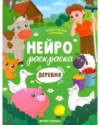 Деревня. Книжка-раскраска