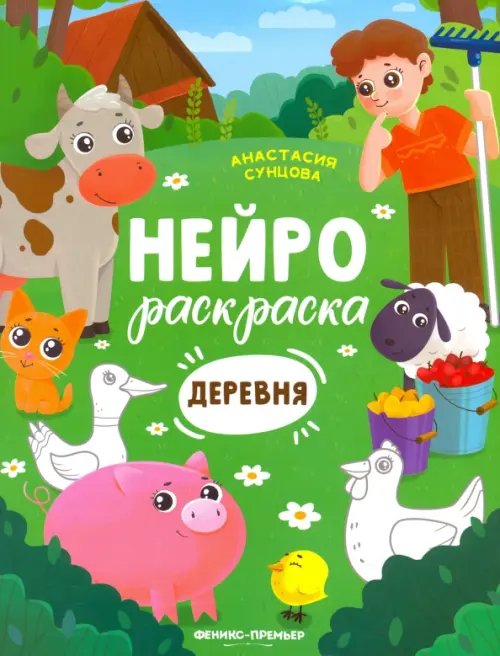 Деревня. Книжка-раскраска