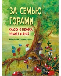 За семью горами. Сказки о гномах, эльфах и феях (иллюстрации Даниэлы Дрешер)